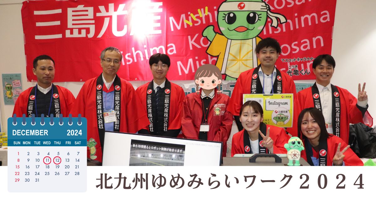 ミシマの魅力をＰＲ！ゆめみらいワークに出展しました